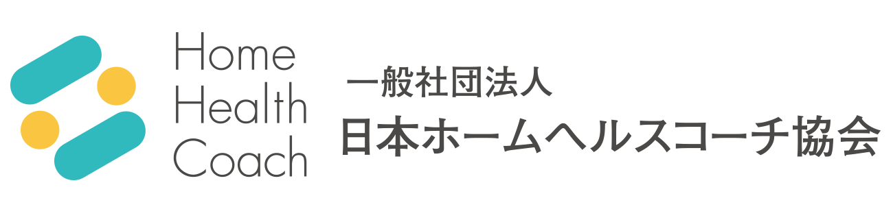 一般社団法人日本ホームヘルスコーチ協会